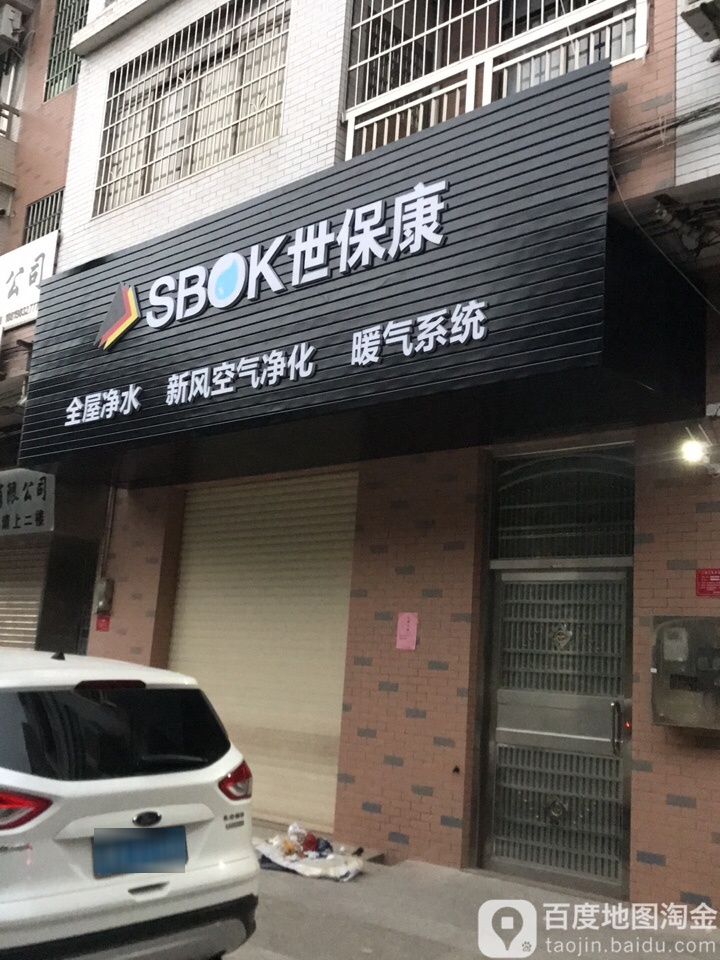 世保康全屋净水新风空气净化(平江路店)