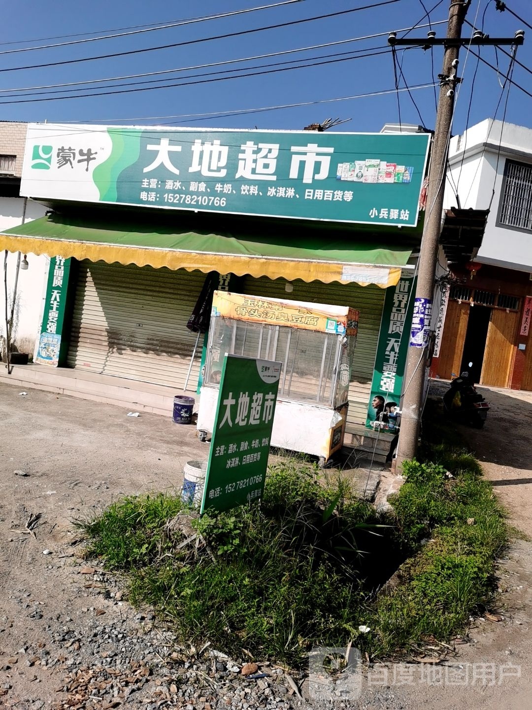 大地超市(S206店)