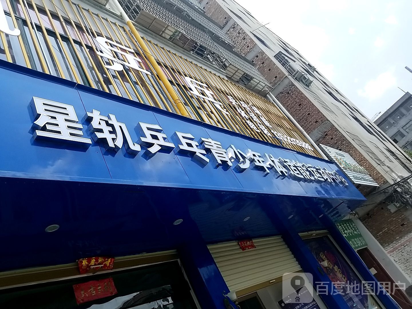 星轨乒乓青少年体适能运动中心