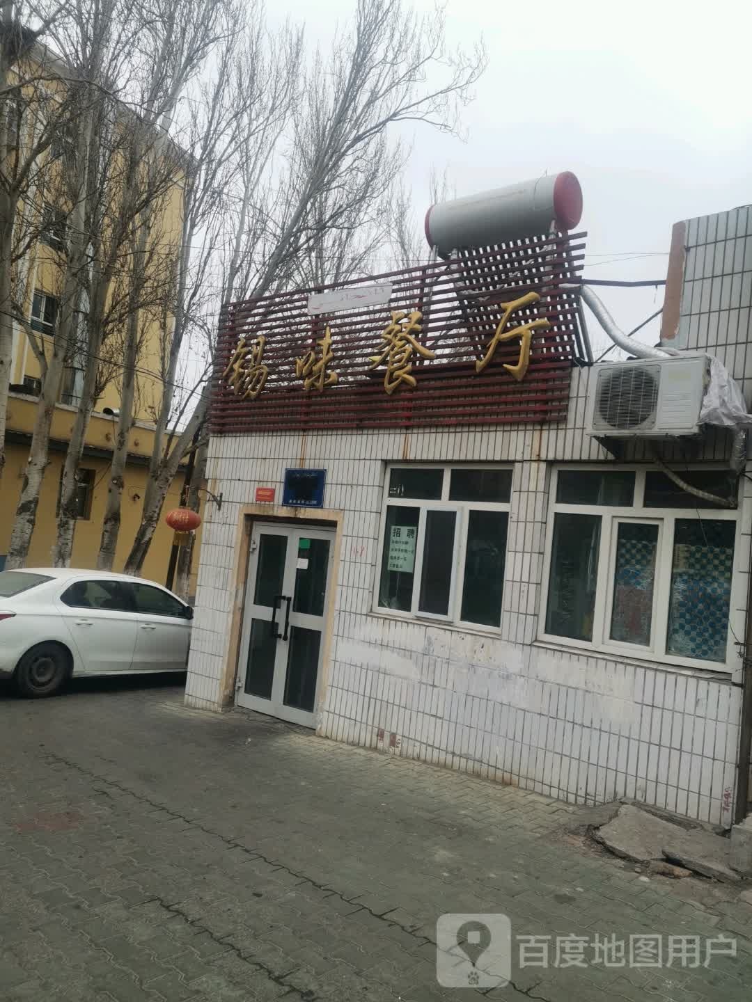 锡伯餐厅(天山路店)