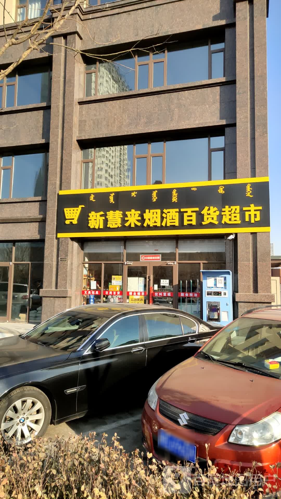 新慧来烟酒百度超市
