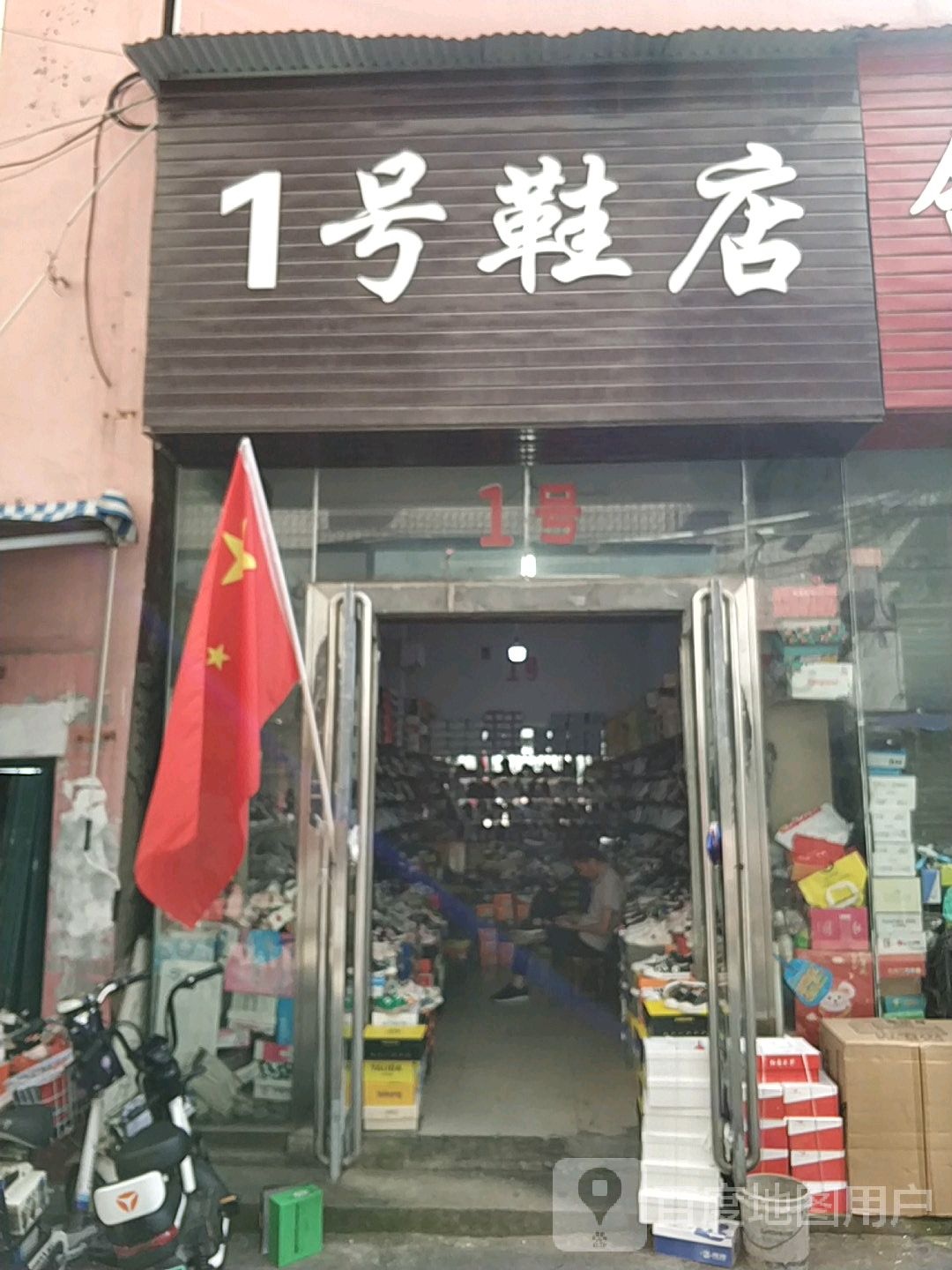 9号鞋店