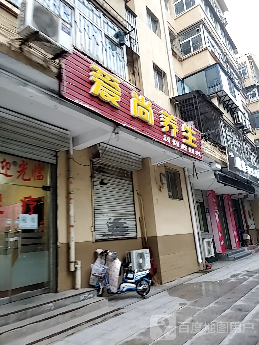 爱尚养生(大乘路店)