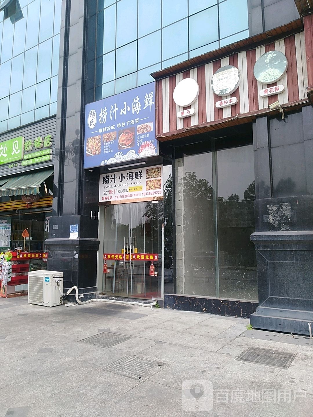杨氏捞汁小海鲜店