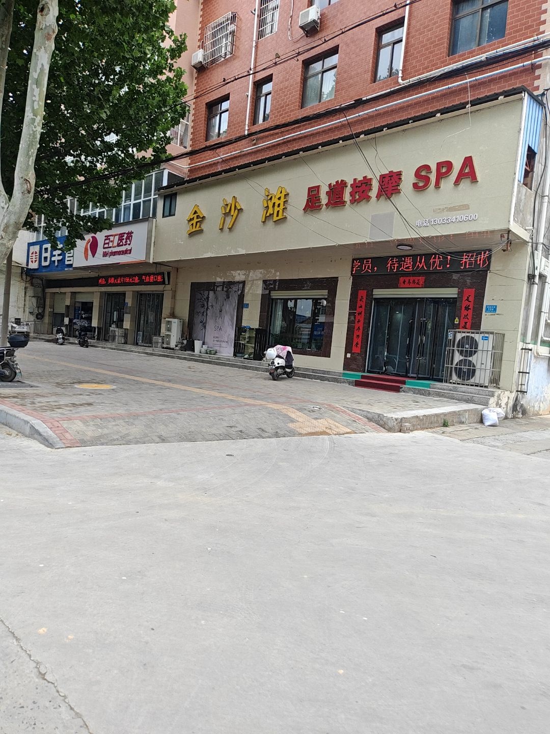 金沙滩足道按摩SPA馆