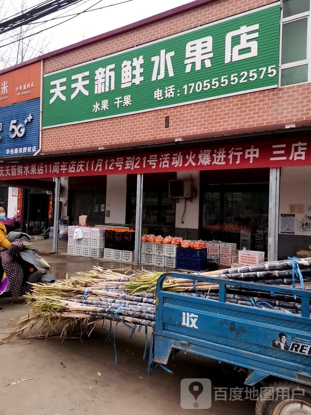 西平县人和乡天天新鲜水果店