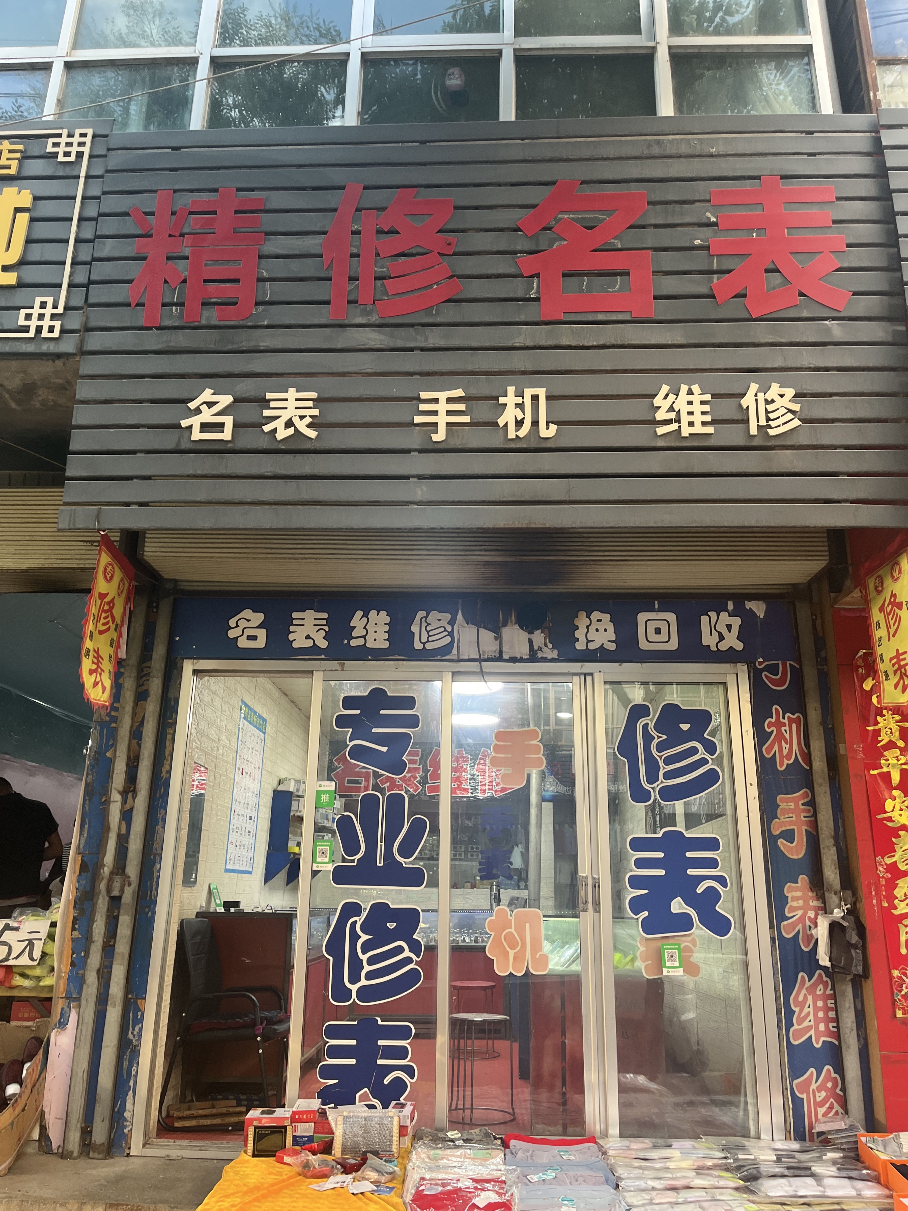 岷县名匠名表维修