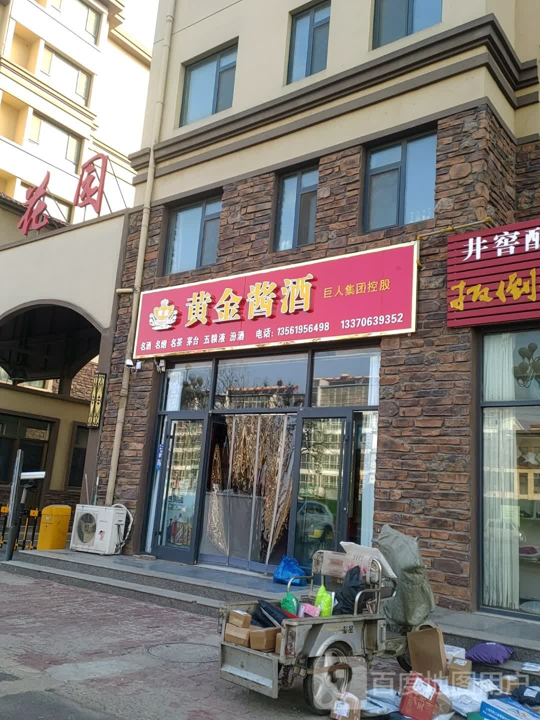 黄金酱酒(宏盛花园店)