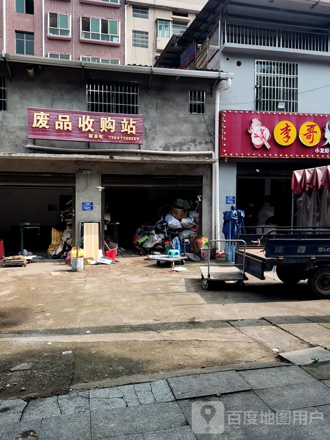 废品收购站