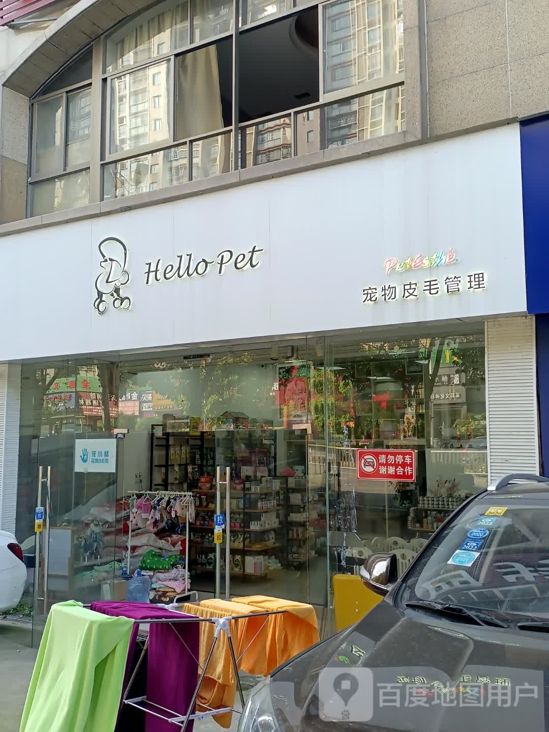 Hellopet你好萌·宠物皮毛管理(蕉城店)