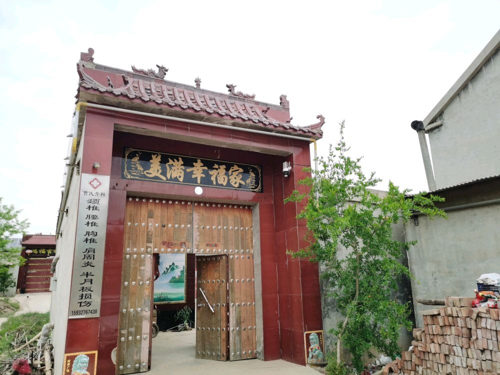曹氏骨科(大名县大街镇堤上村南头分院)
