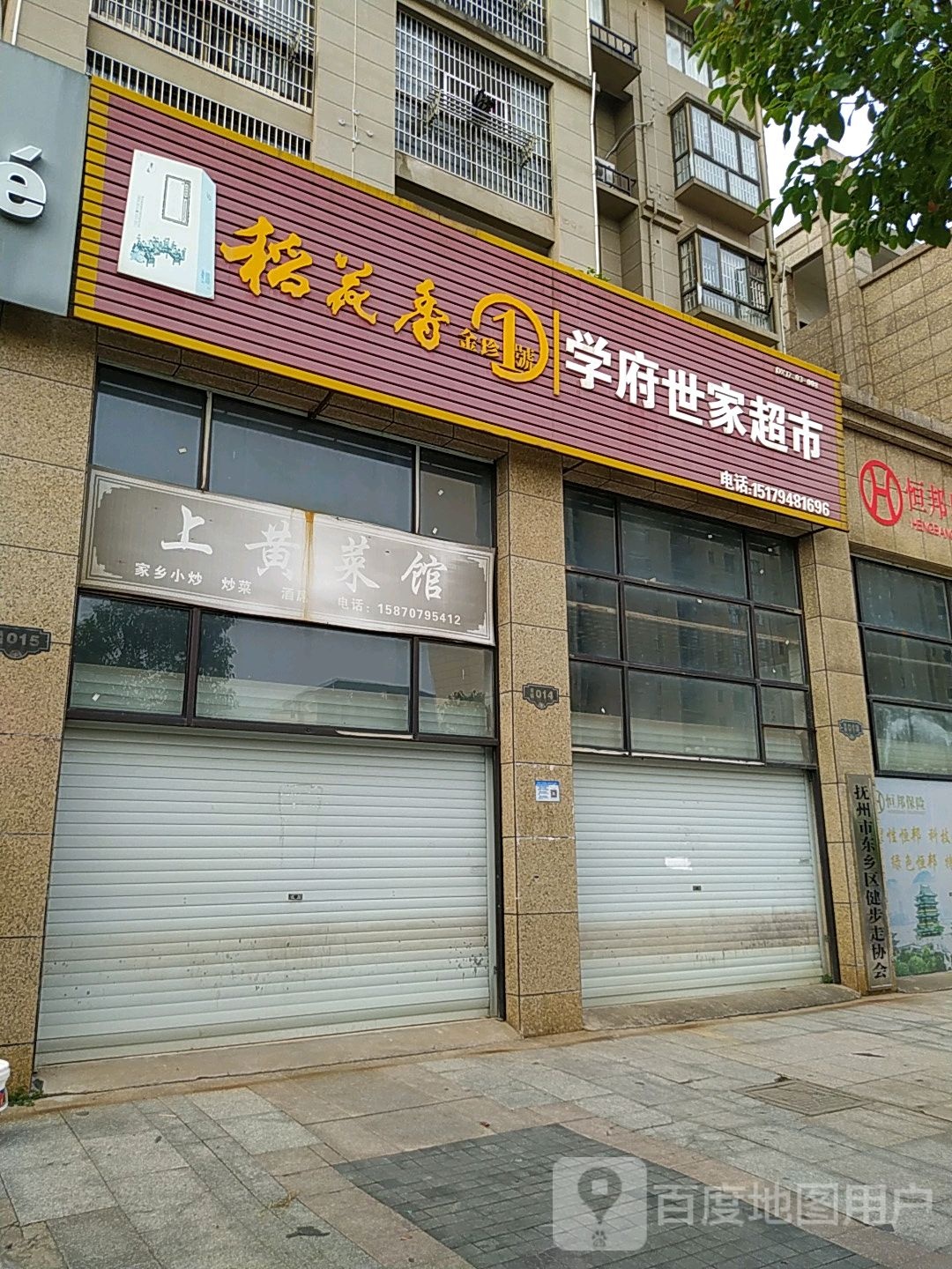 徐学府超市(凌云大道店)