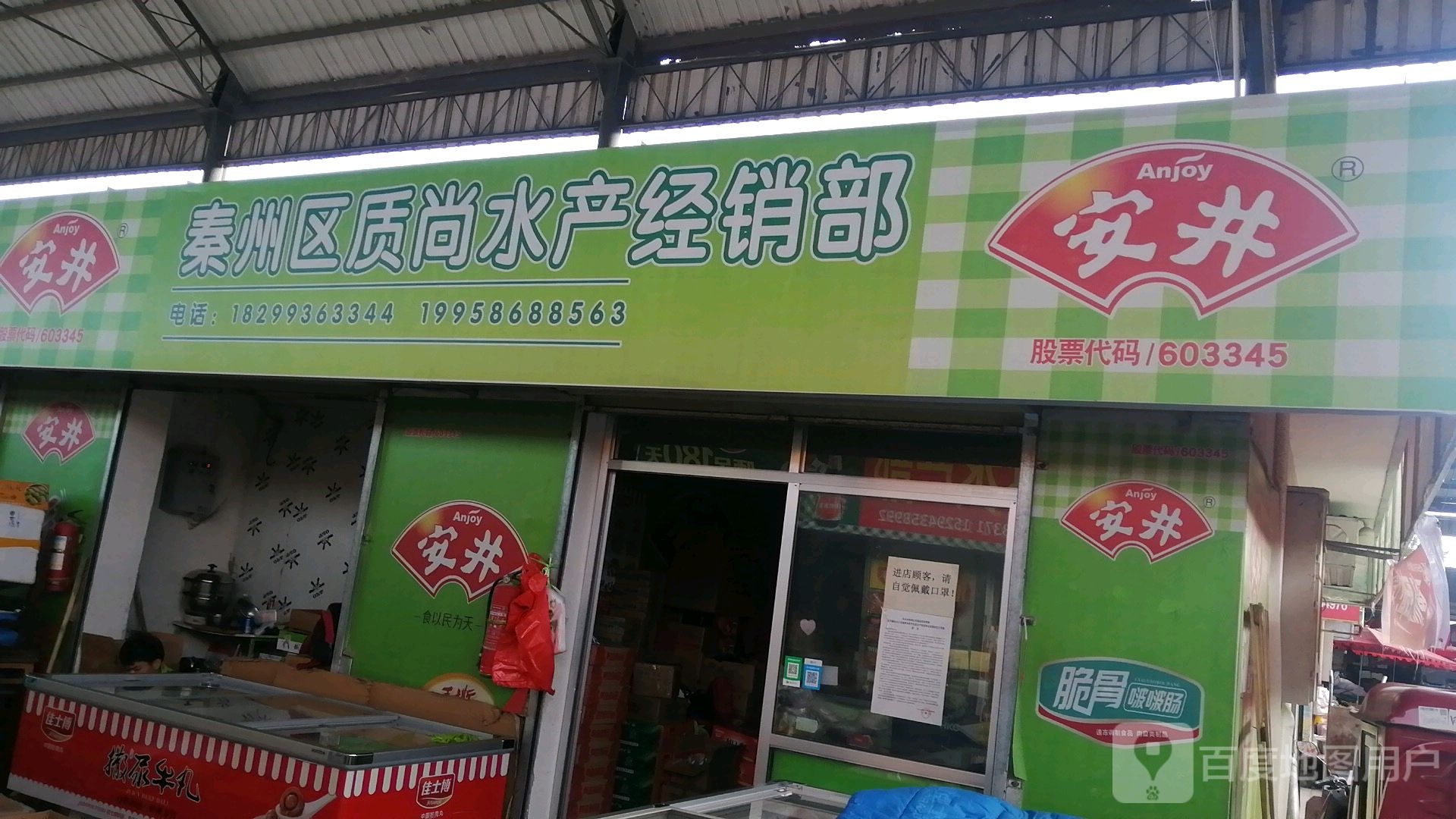 秦州衢质尚水产经销部