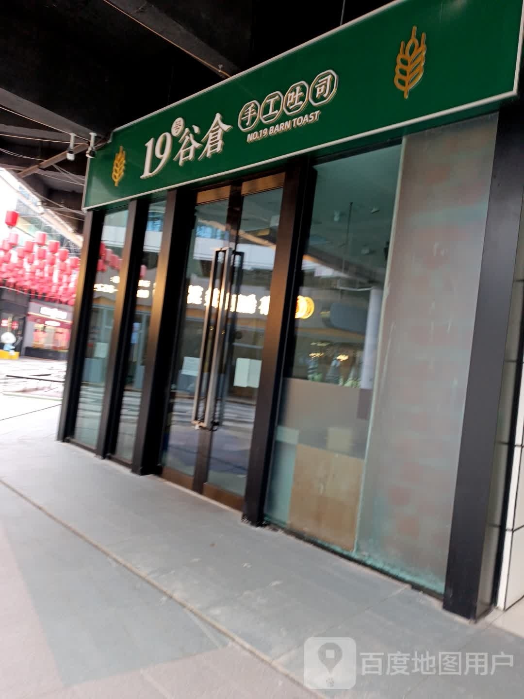 威远县19号谷仓手工土司(万达广场威远店)