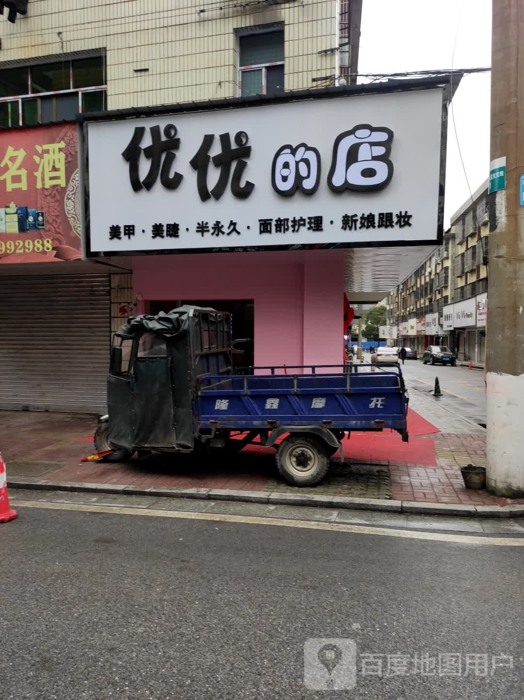 呦呦的店