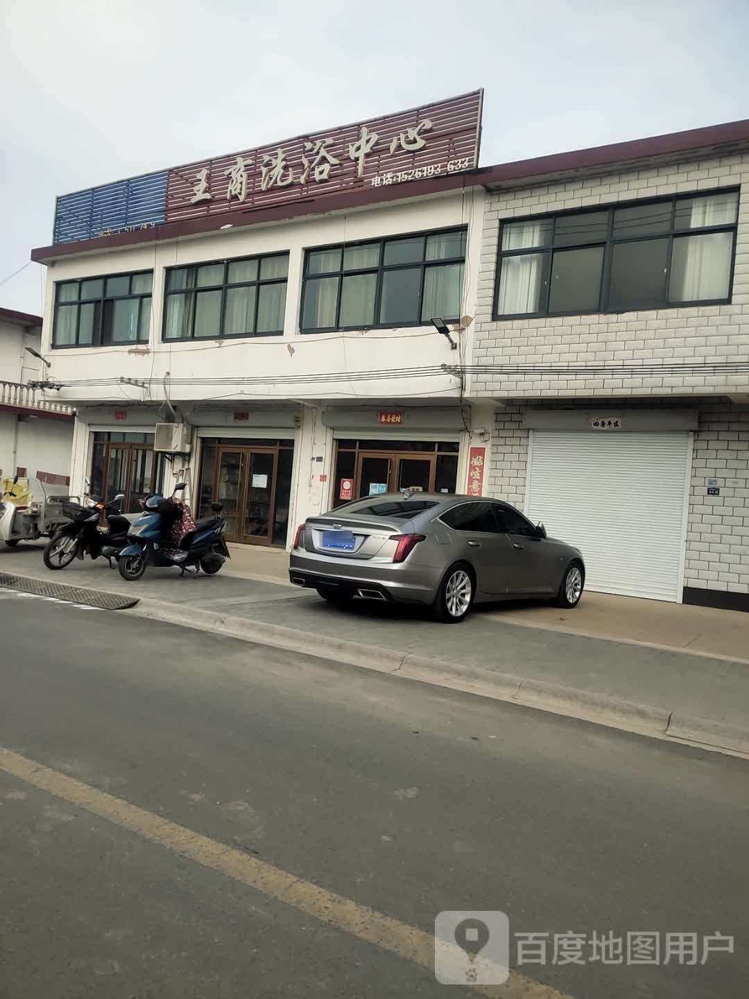 王商洗浴中心
