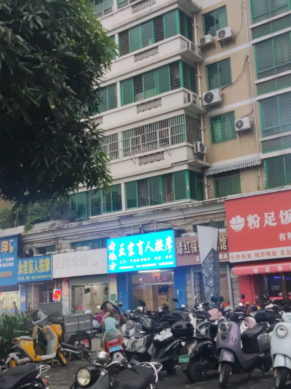 永佳盲人按摩(黄华分店)