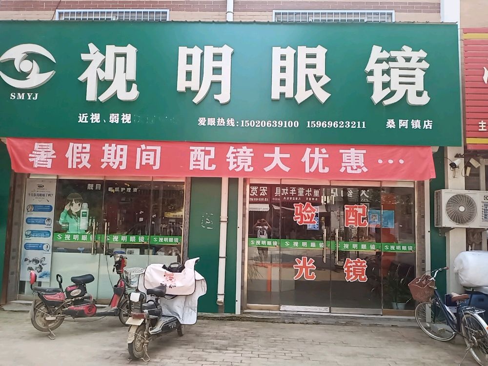 视明眼镜(班桑路店)