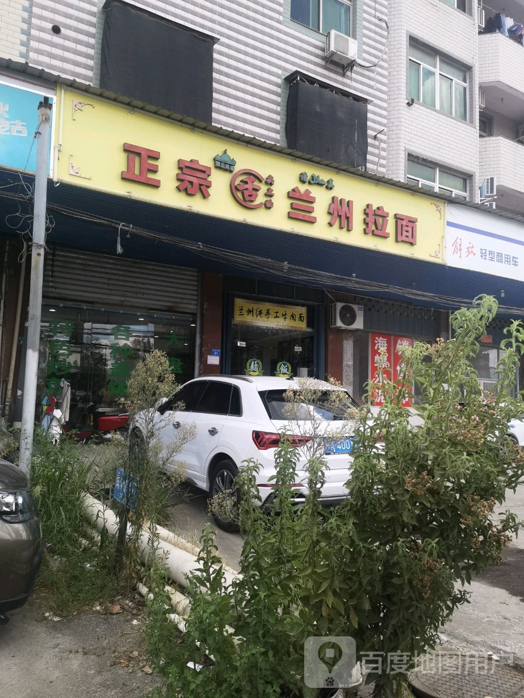 正宗清真兰州拉面