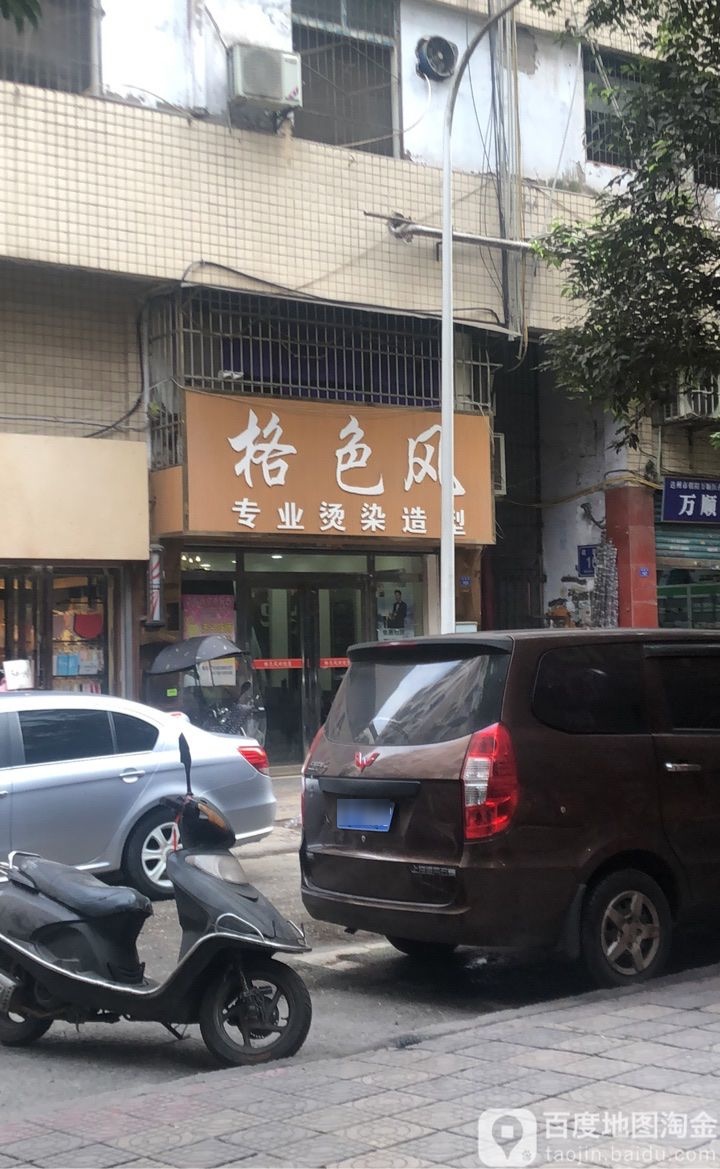 格色风专业烫染造型(健康巷店)