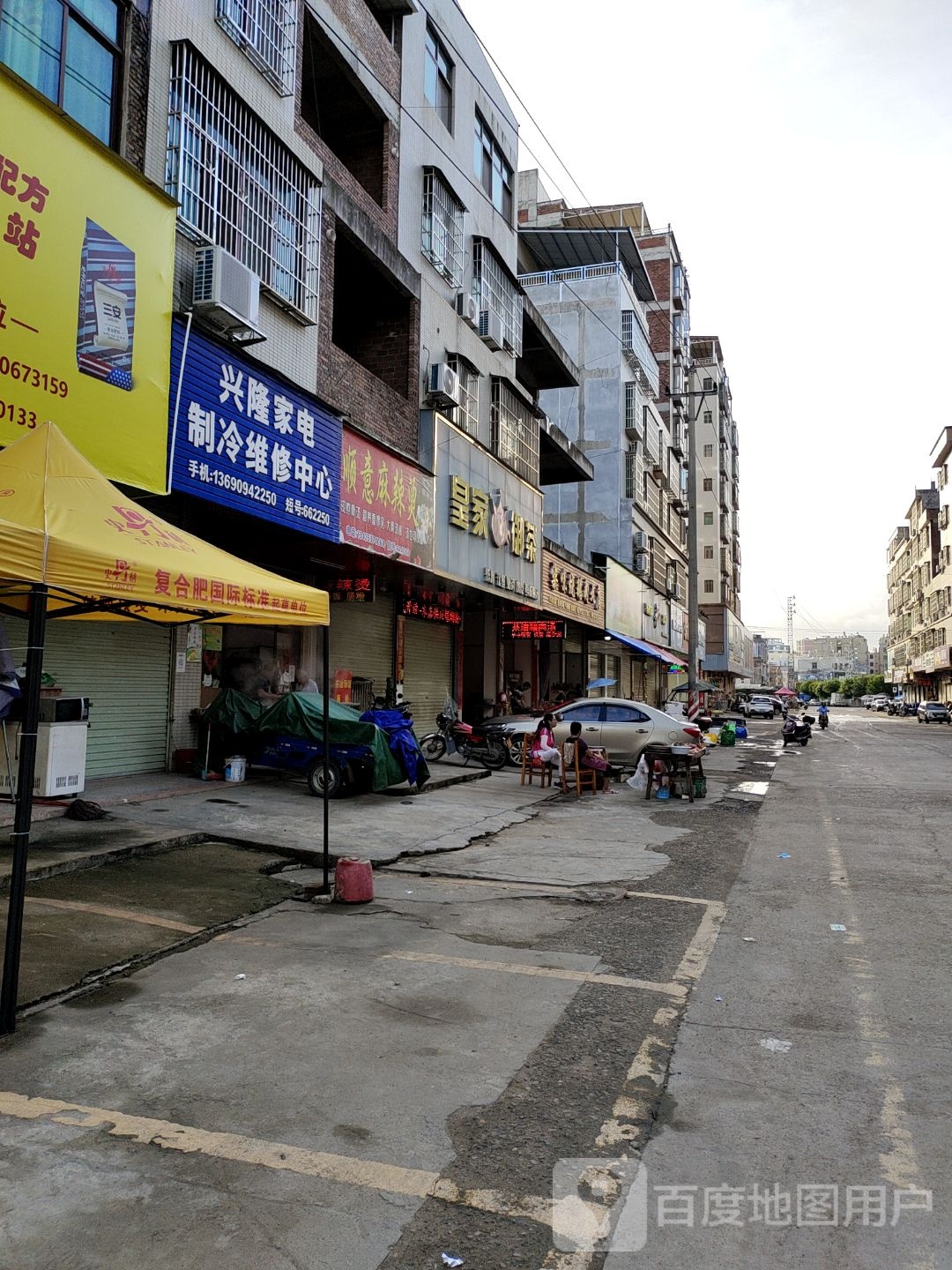 兴隆家电制冷维修中心(建设西路店)