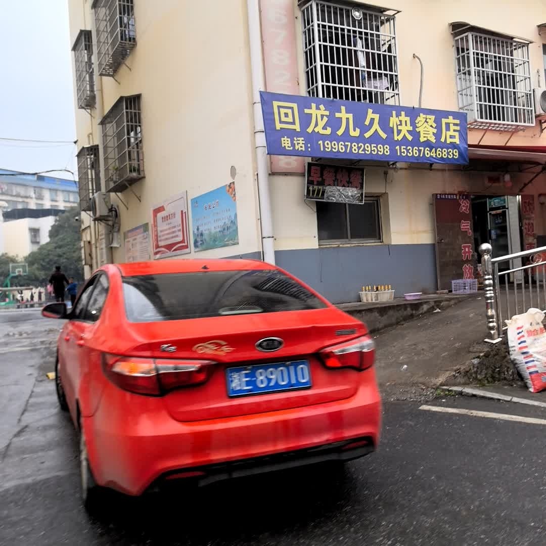 回龙九久快餐店