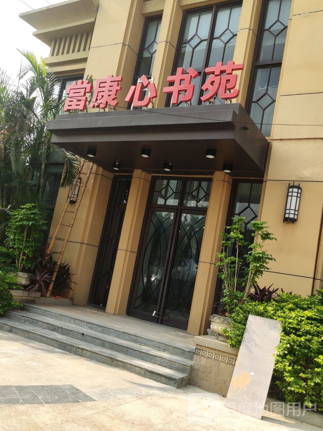 当康心书苑