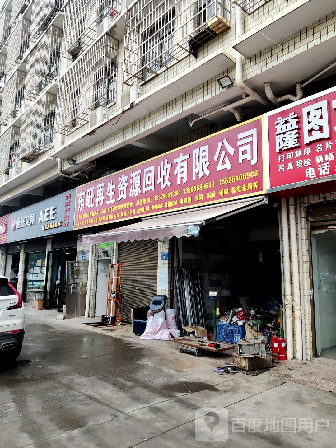 东旺再生资源回收有限公司