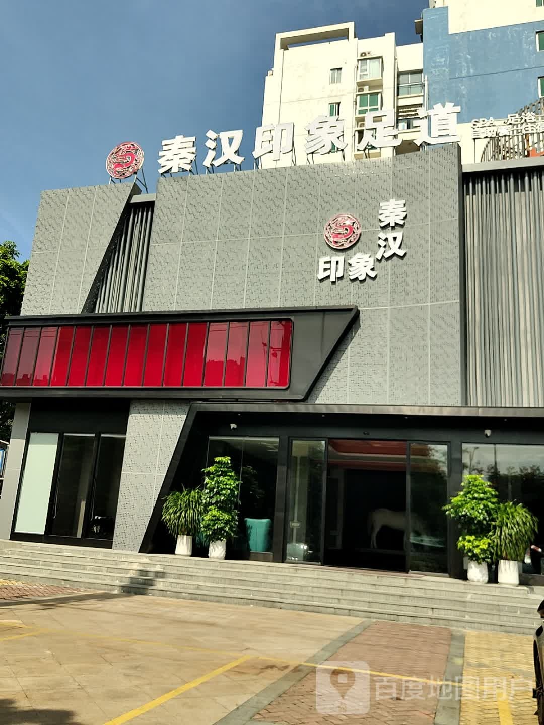 秦汉印象连锁·汤泉·自助餐(万达店)