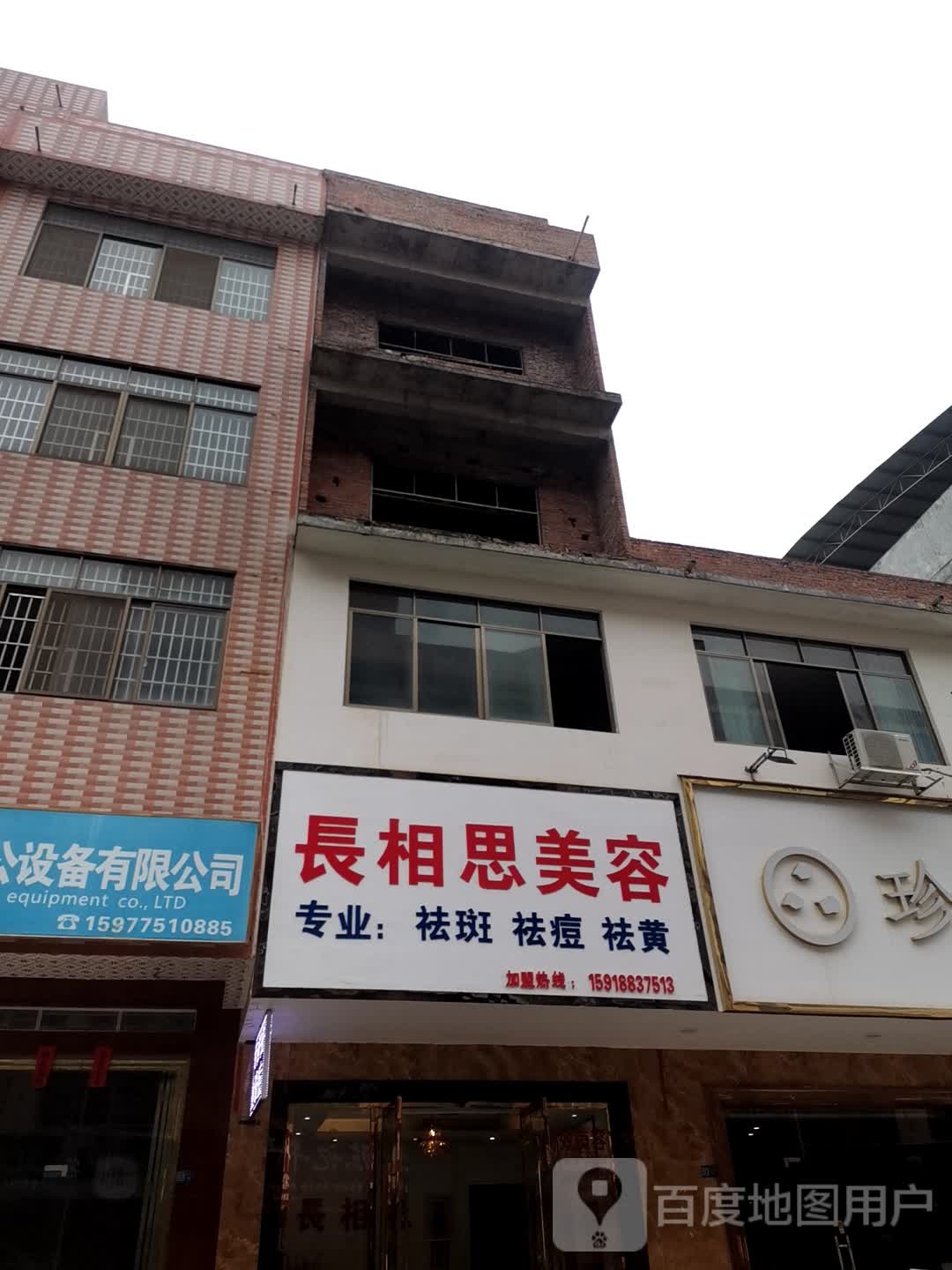 长相思美容祛痣