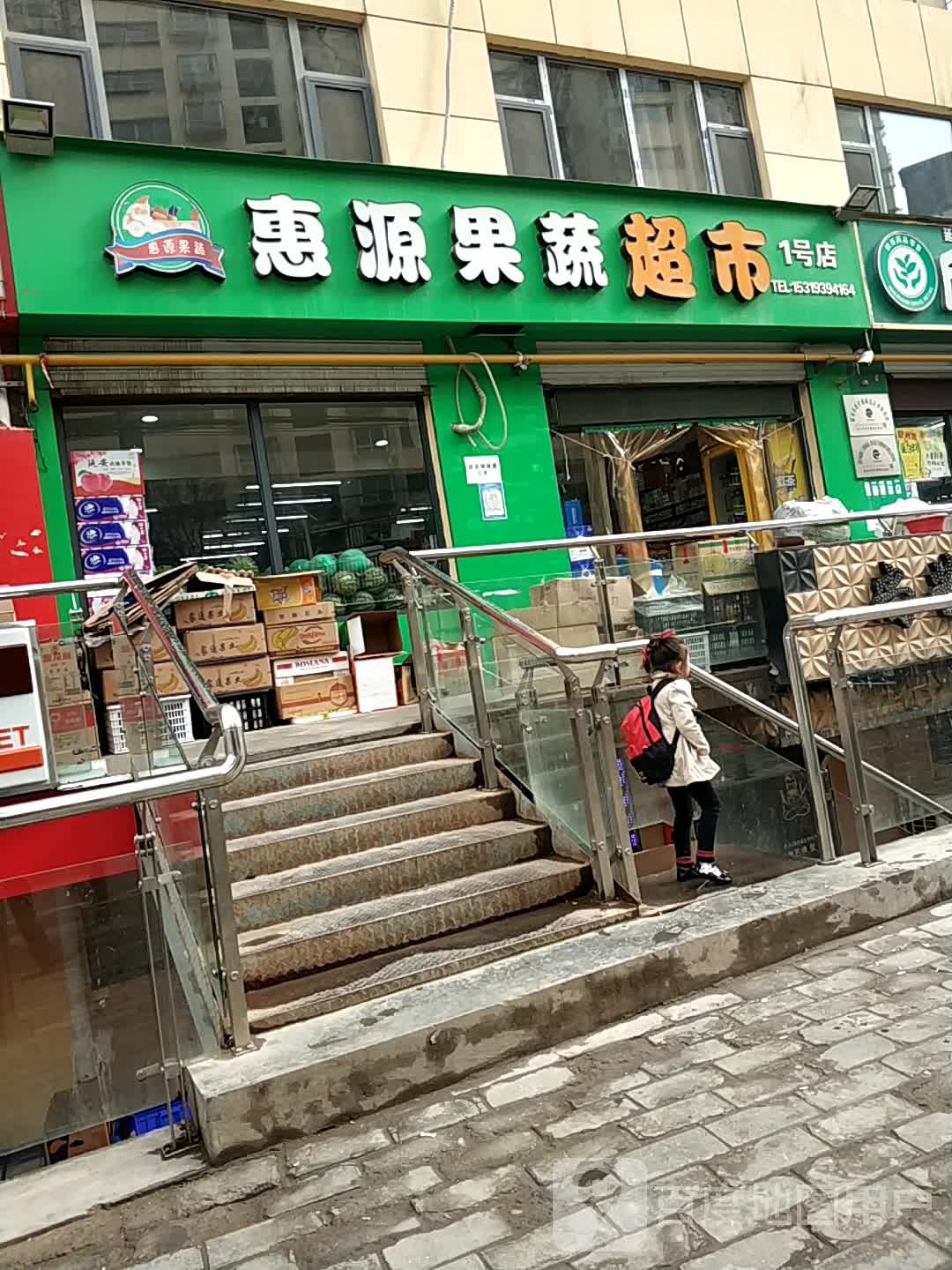 惠源果蔬超市(泗海怡园店)
