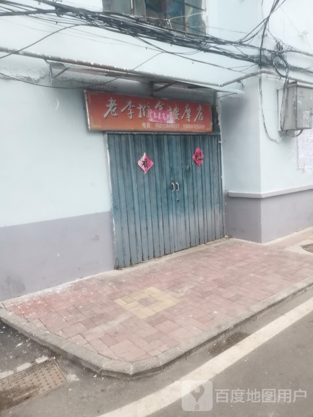 老李推拿按摩店