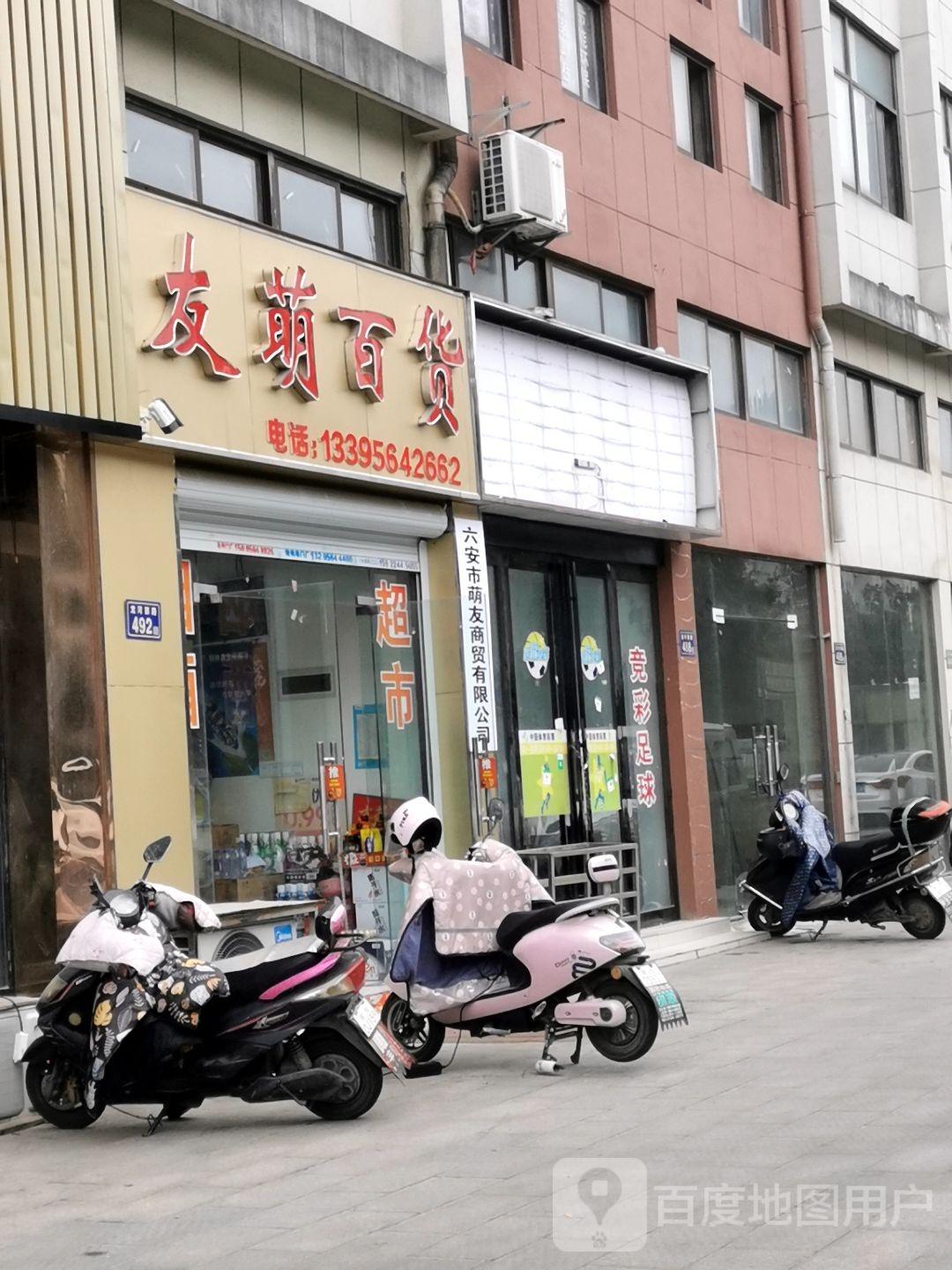 友萌百货
