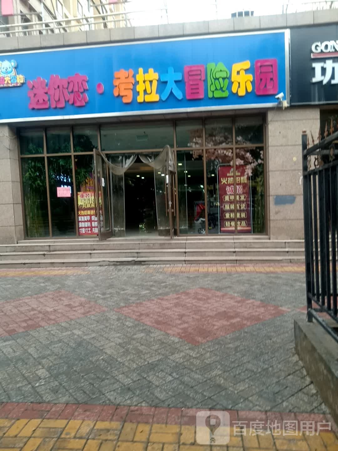 迷你恋小考拉大冒险亲子乐园