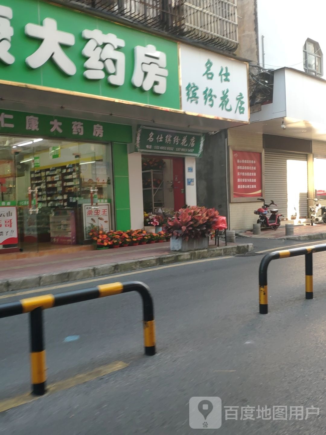名仕缤纷花店