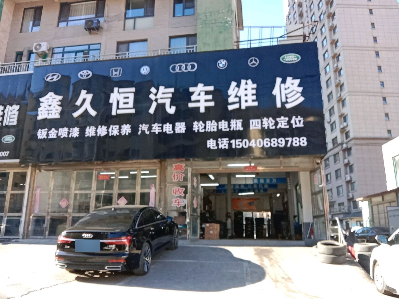 久恒定损拆解维修站
