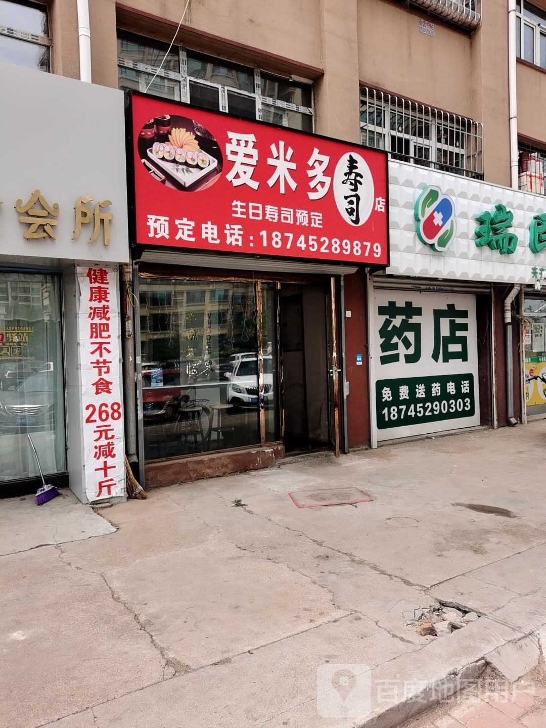 爱米恩多寿司店