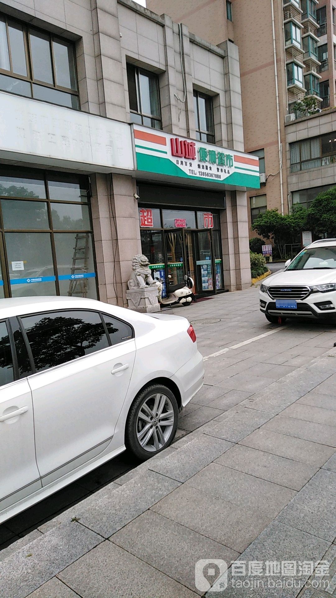 山城便利超市