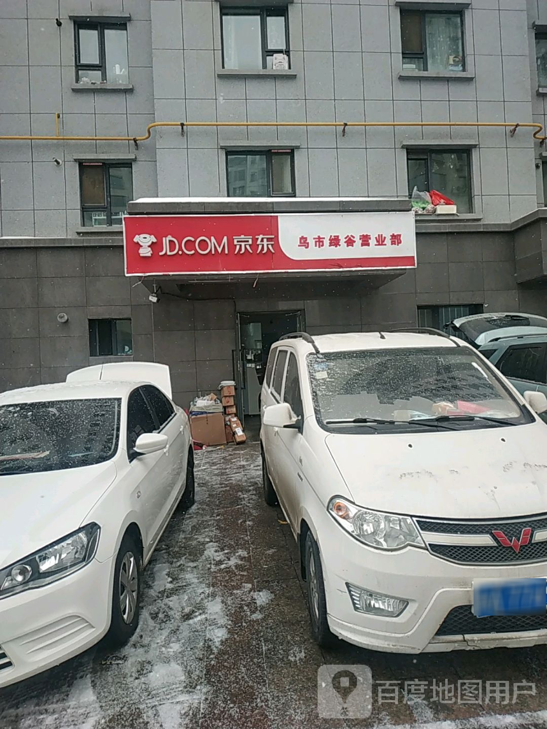 京东(乌市绿谷营业部)