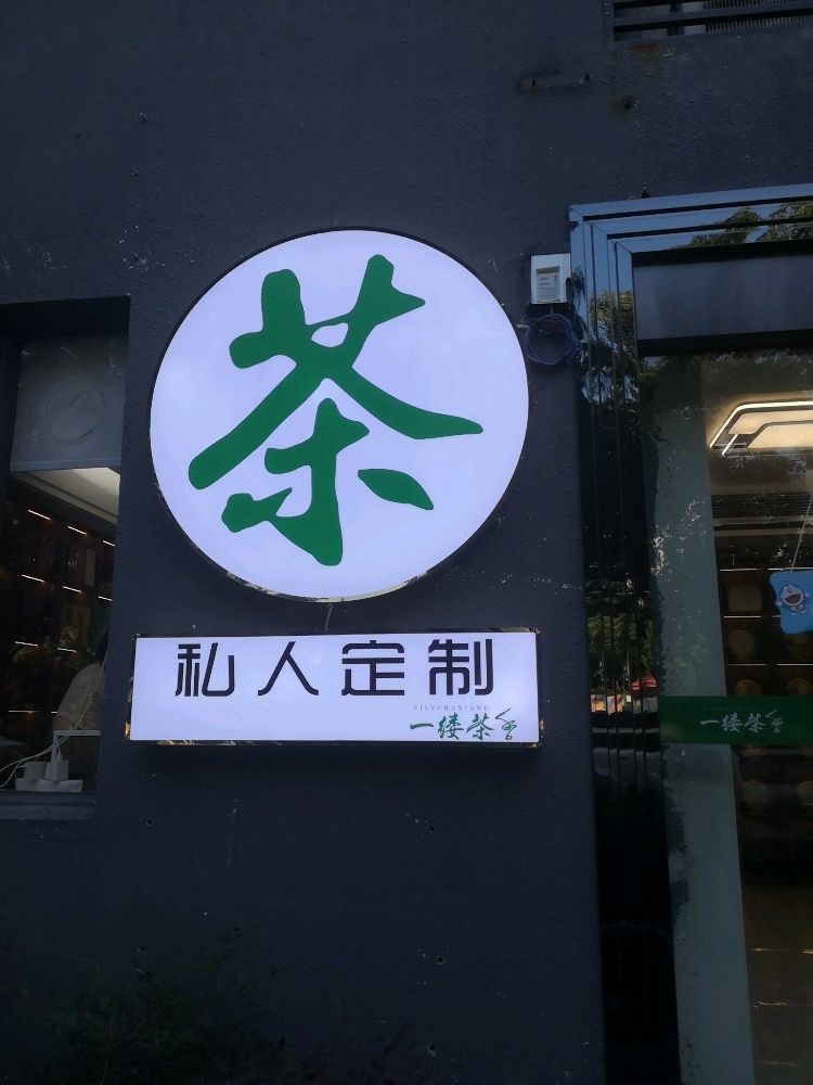 一缕茶香茶业商行