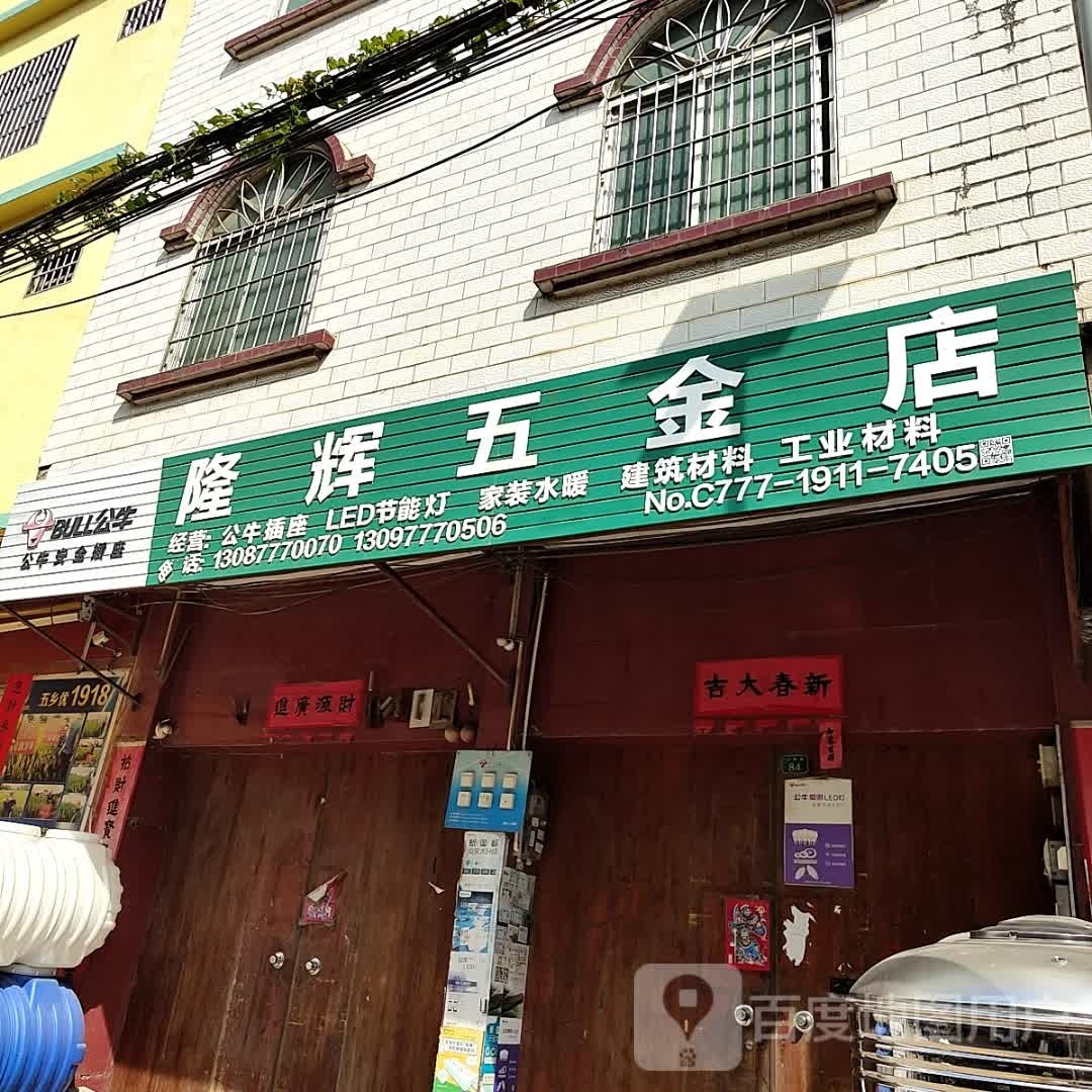 隆辉五金店