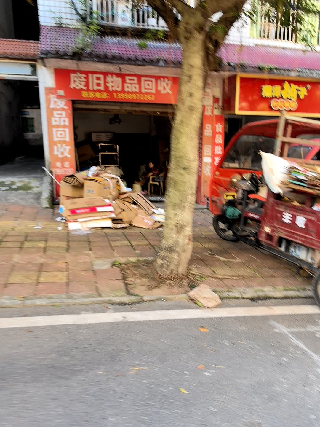 废旧物品回收