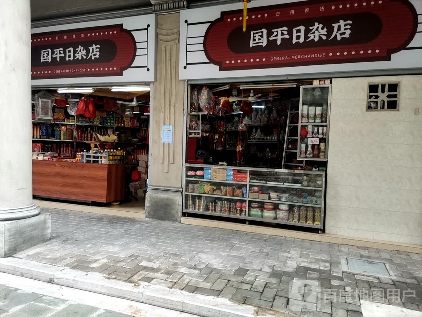 国平日杂店