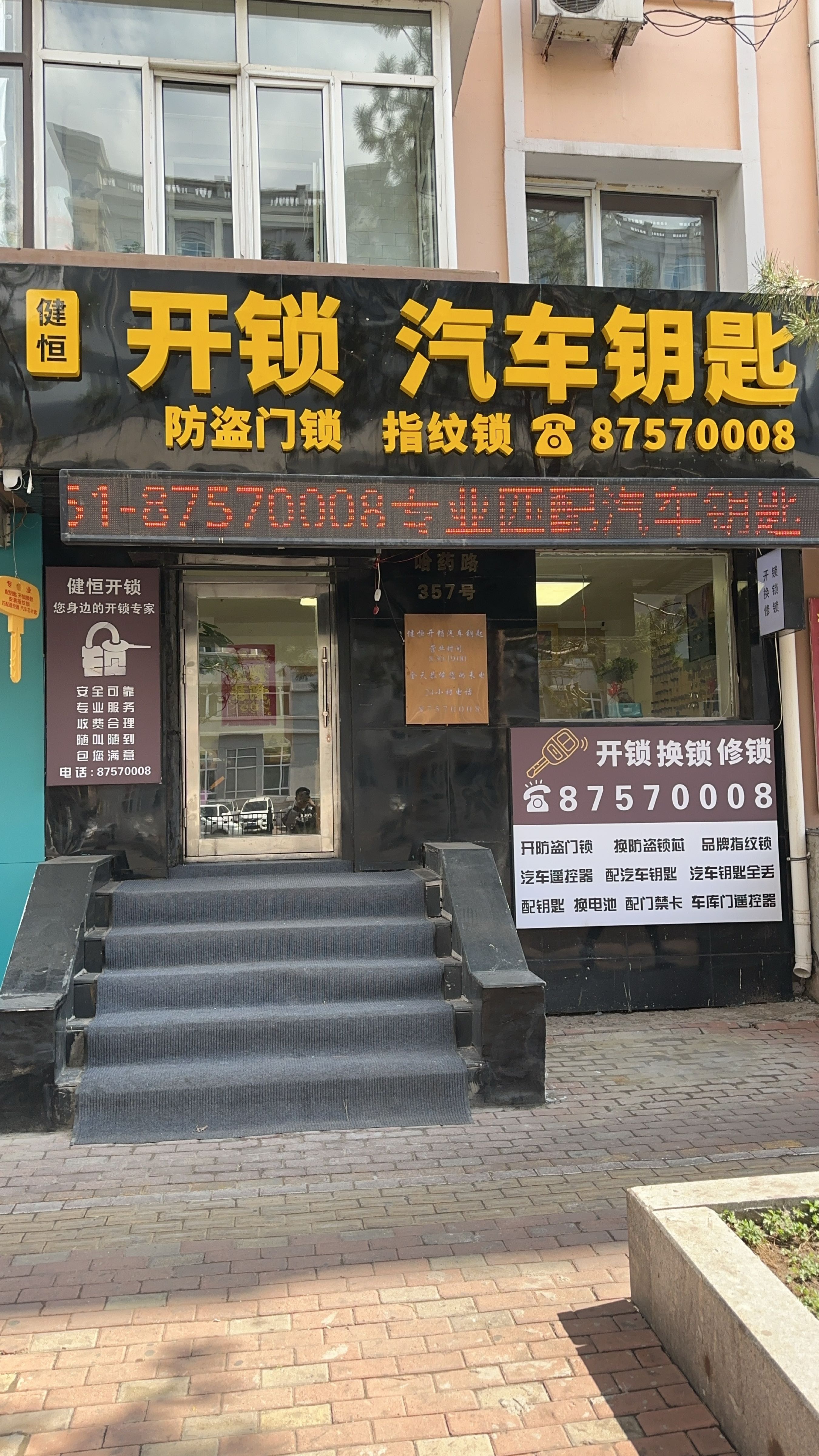 健恒开锁·汽车钥匙