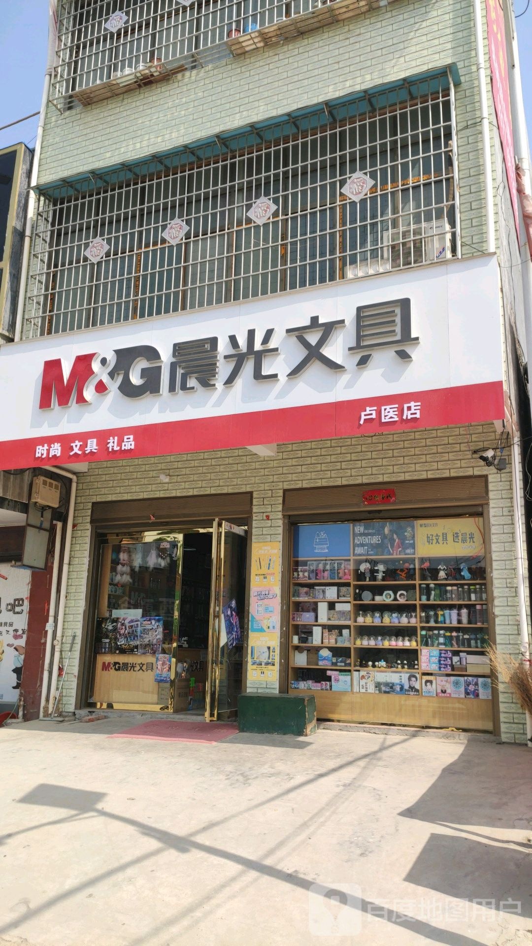 镇平县卢医镇晨光文具(卢医店)