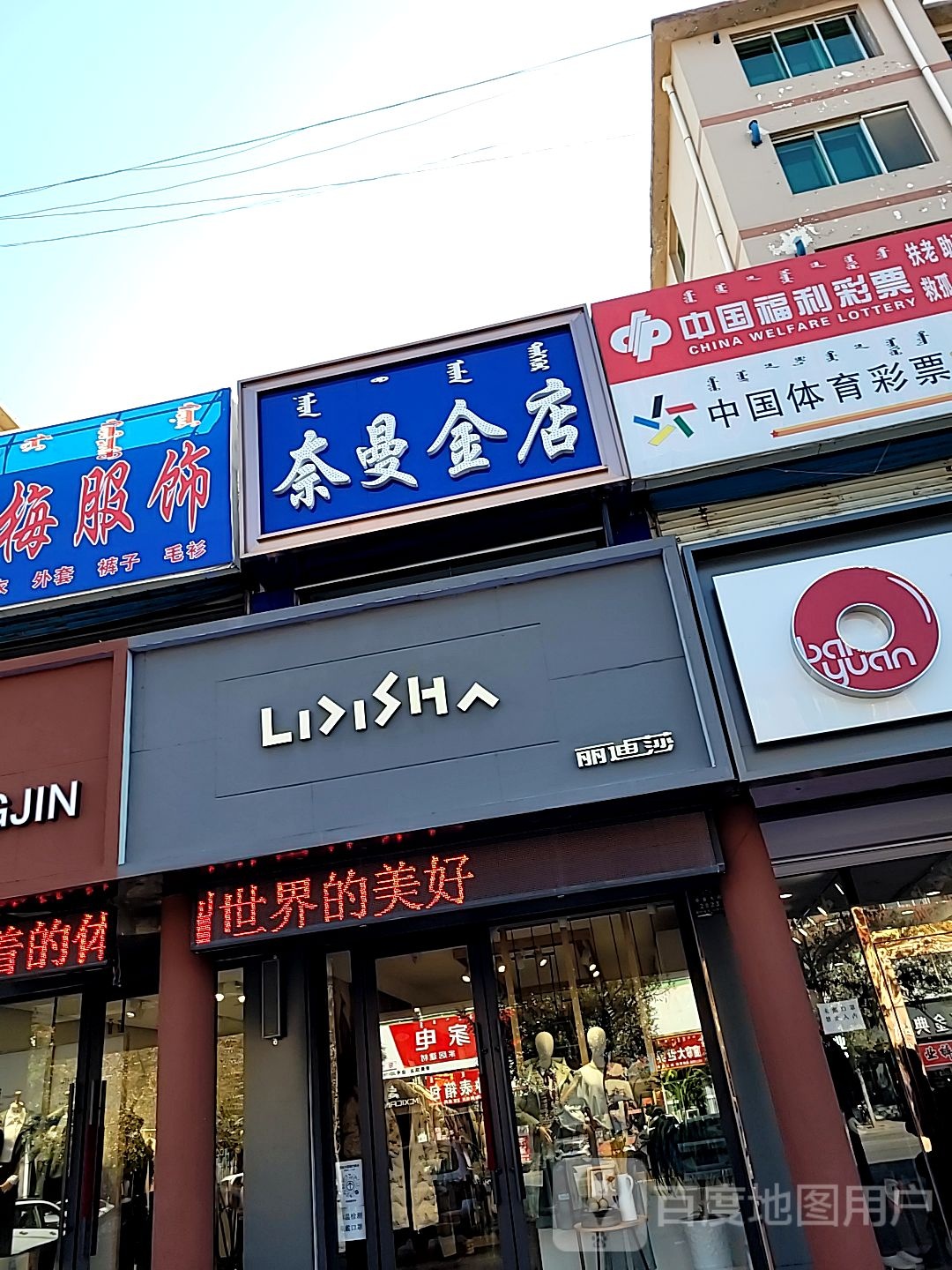 奈曼金店(二店)