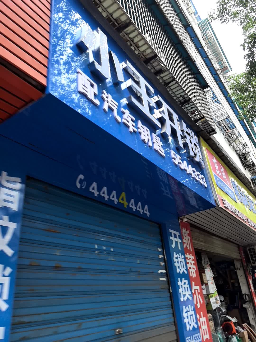 小王开锁换锁汽车钥匙(丹江店)