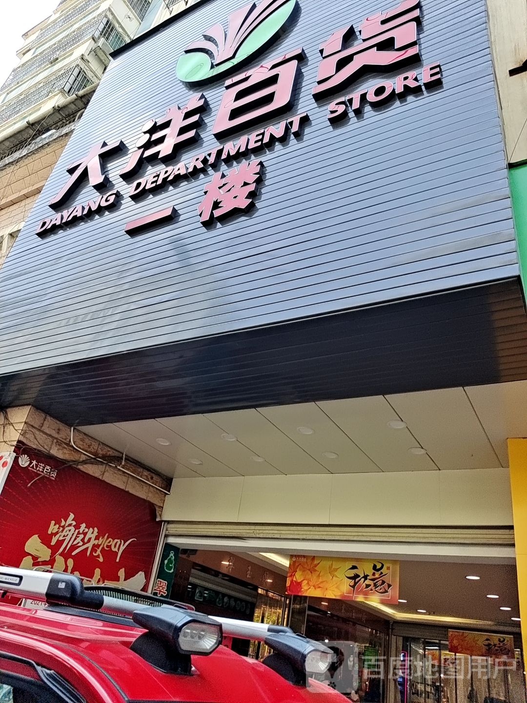 大洋超市