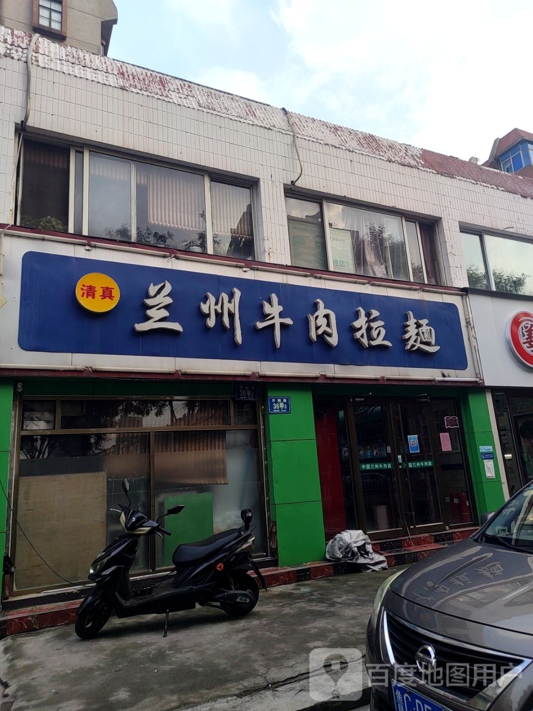 清真兰州牛肉拉面(化工城店)