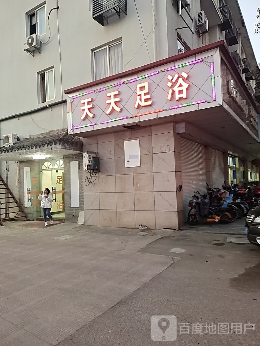 天天足疗(咸祥中路店)